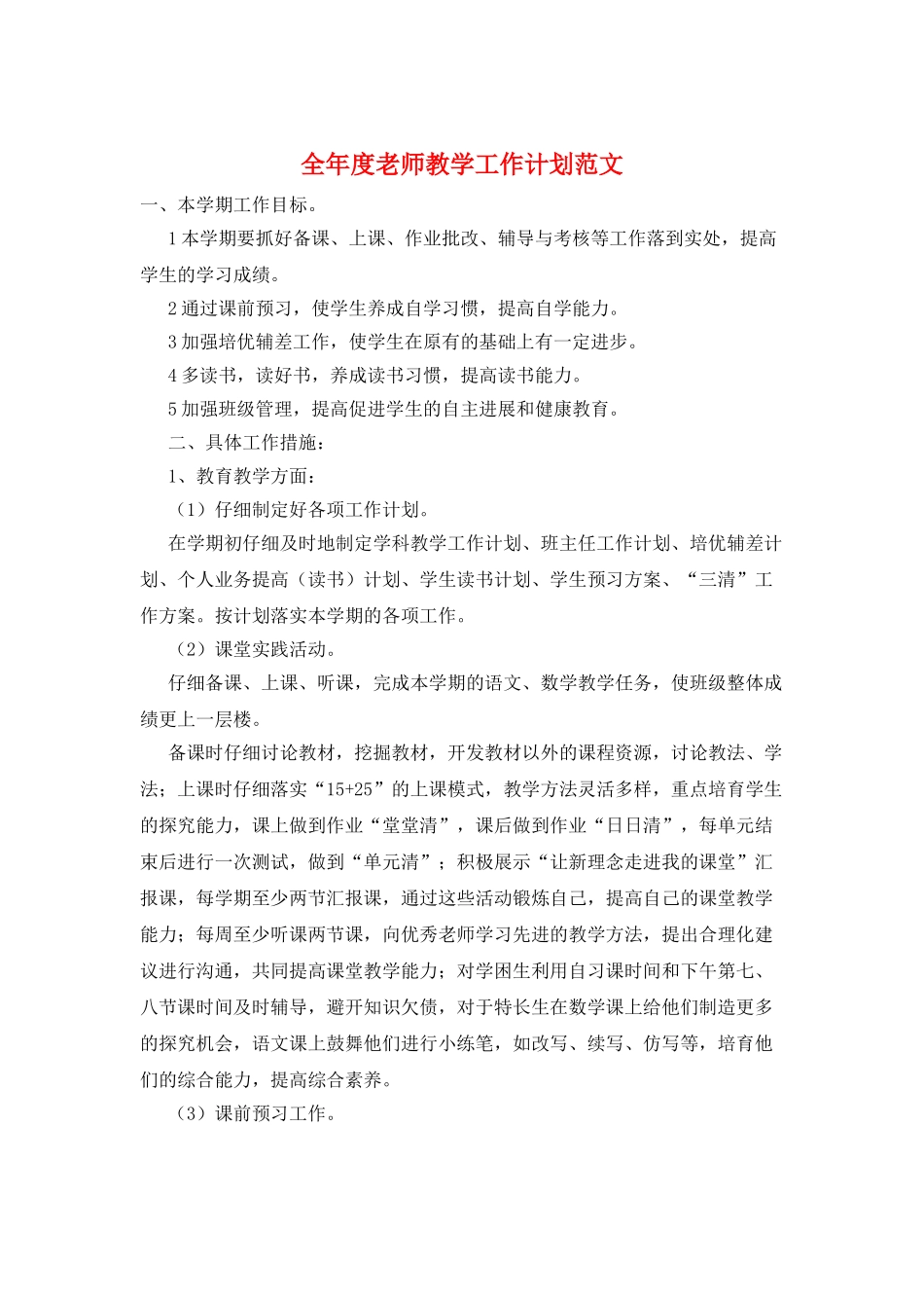 全年度教师教学工作计划范文_第1页
