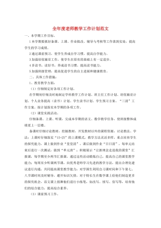 全年度教师教学工作计划范文