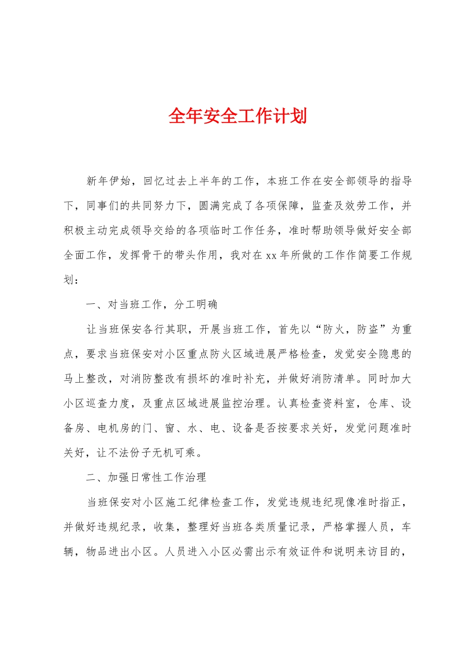 全年安全工作计划_第1页