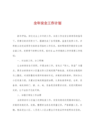 全年安全工作计划