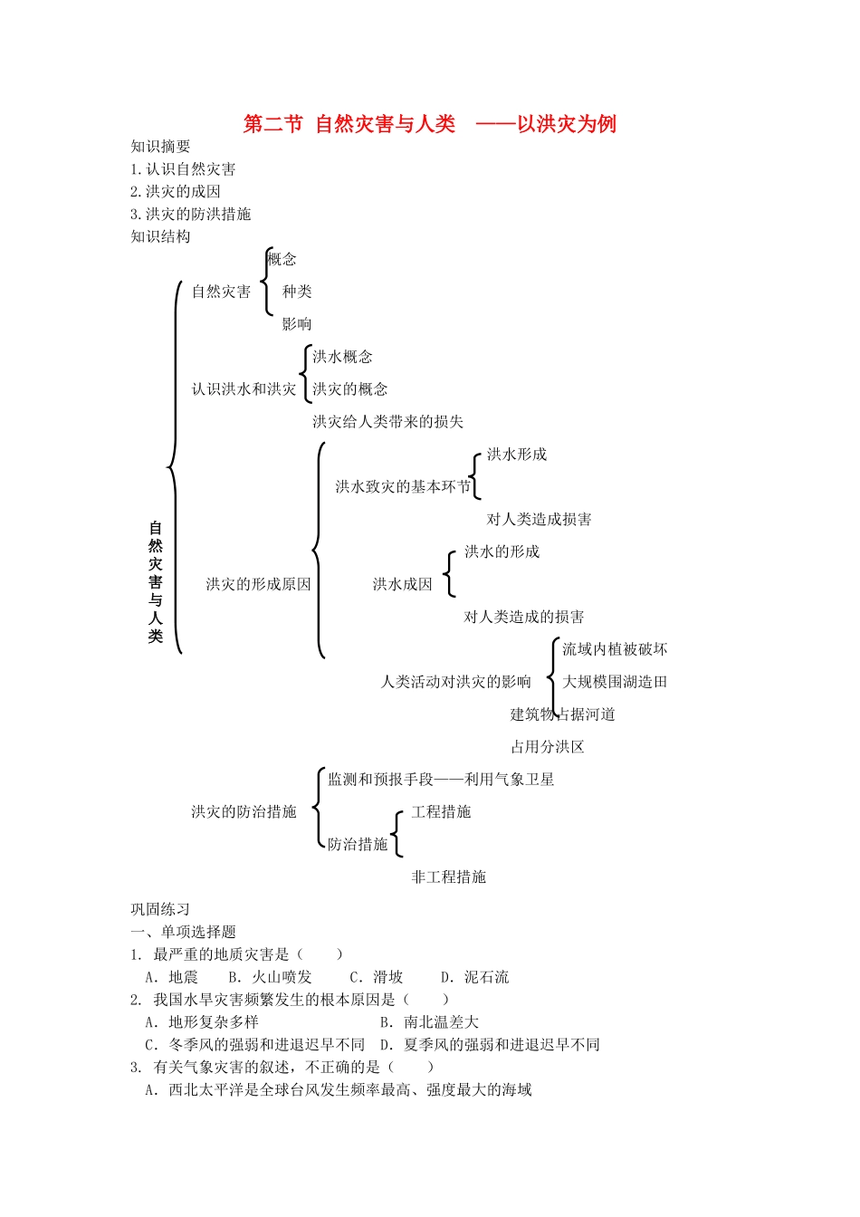 高中地理《自然灾害与人类——以洪灾为例》学案4 鲁教版必修1_第1页