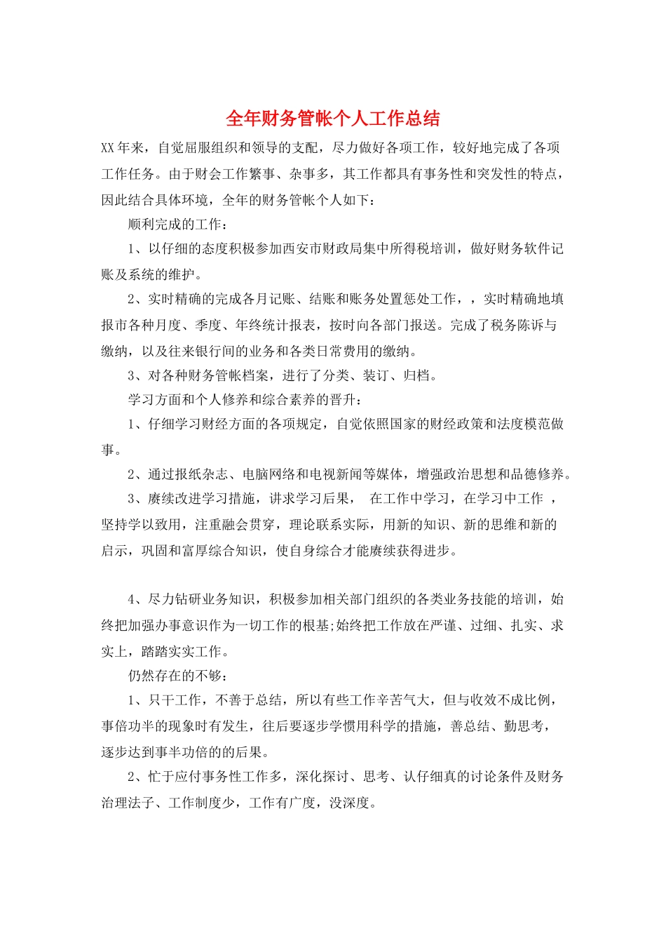全年财务管帐个人工作总结_第1页