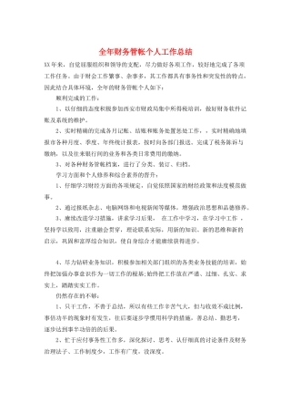 全年财务管帐个人工作总结