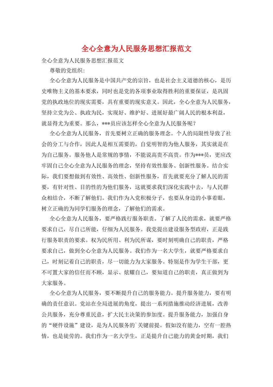 全心全意为人民服务思想汇报范文_第1页
