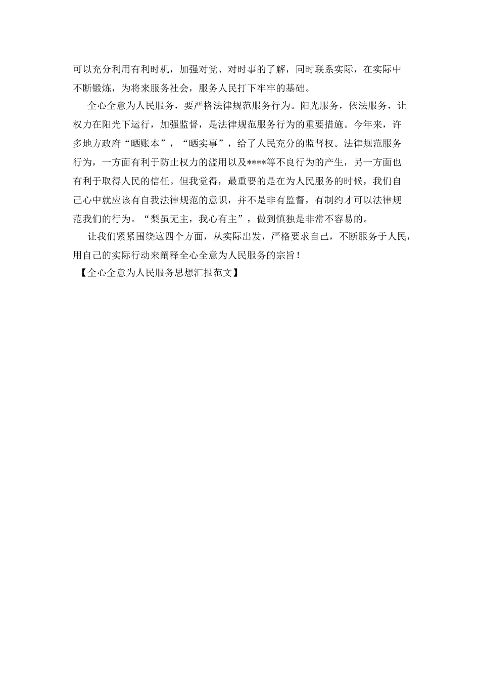 全心全意为人民服务思想汇报范文_第2页
