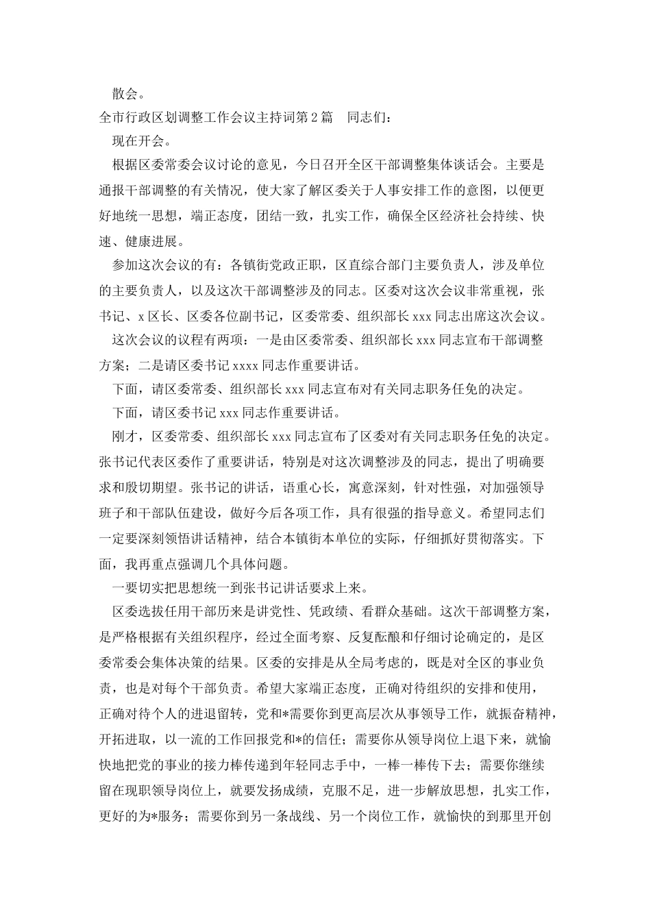 全市行政区划调整工作会议主持词_第2页