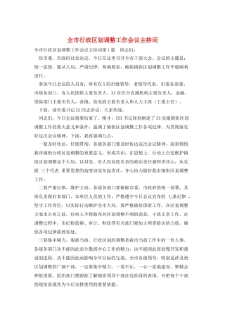 全市行政区划调整工作会议主持词