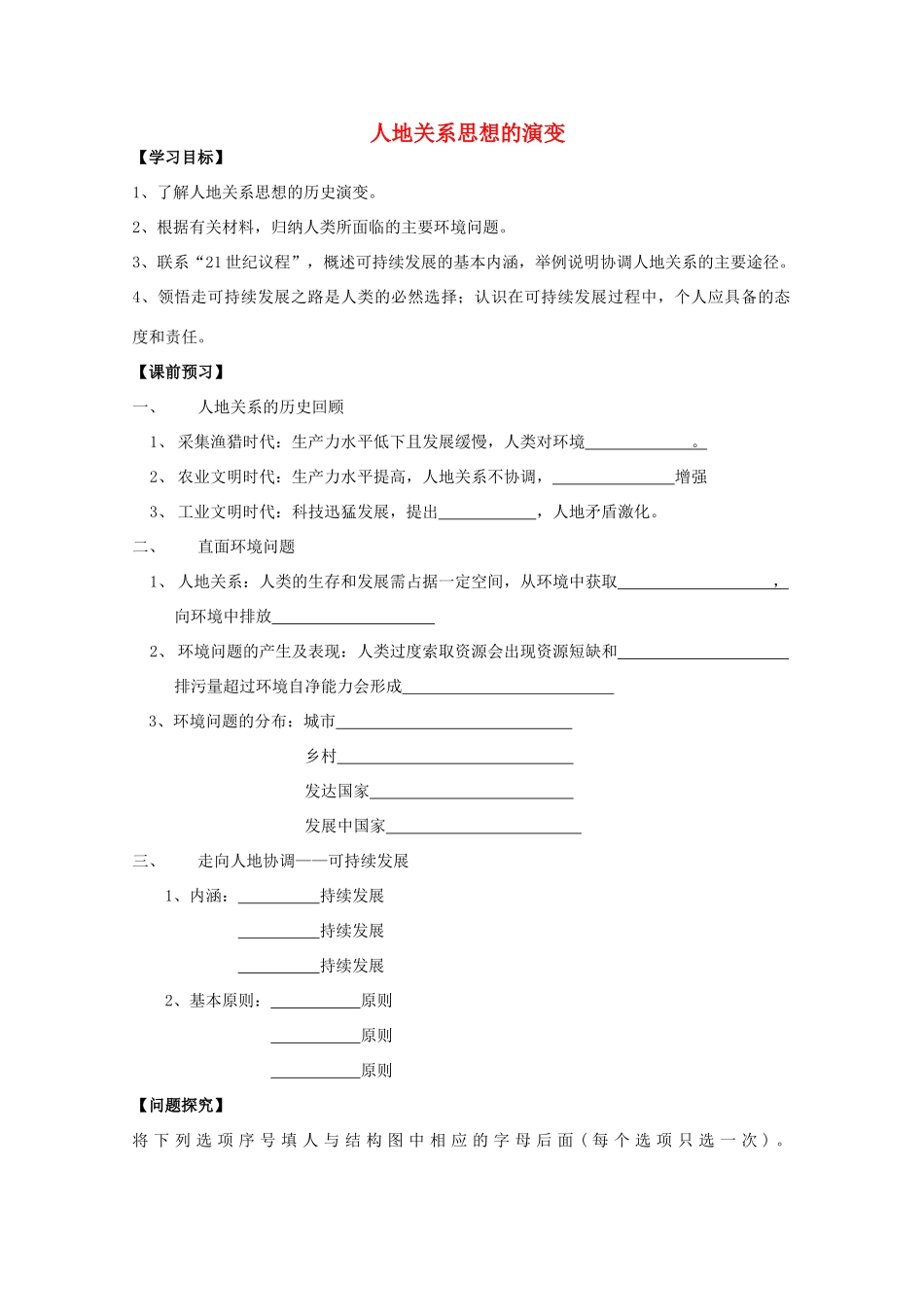 高中地理《人地关系思想的演变》学案5 湘教版必修2_第1页