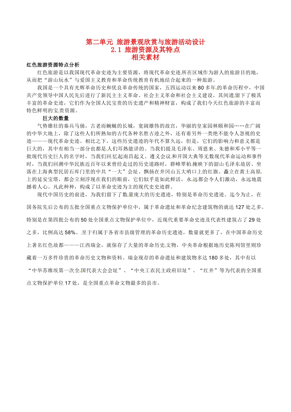 高中地理：2.1《旅游资源及其特点》素材鲁教版选修3_第1页