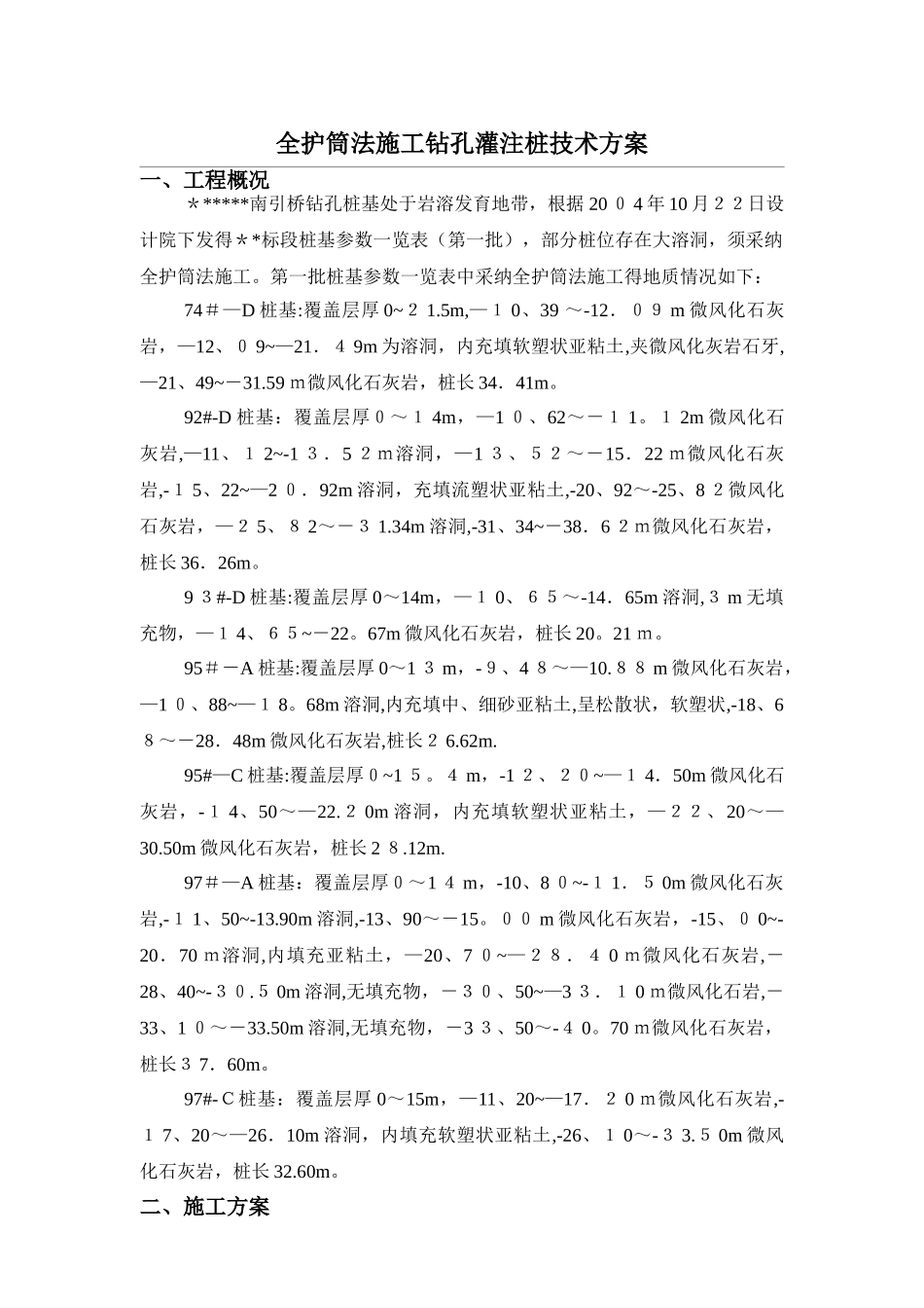 全护筒法施工钻孔灌注桩技术方案_第1页