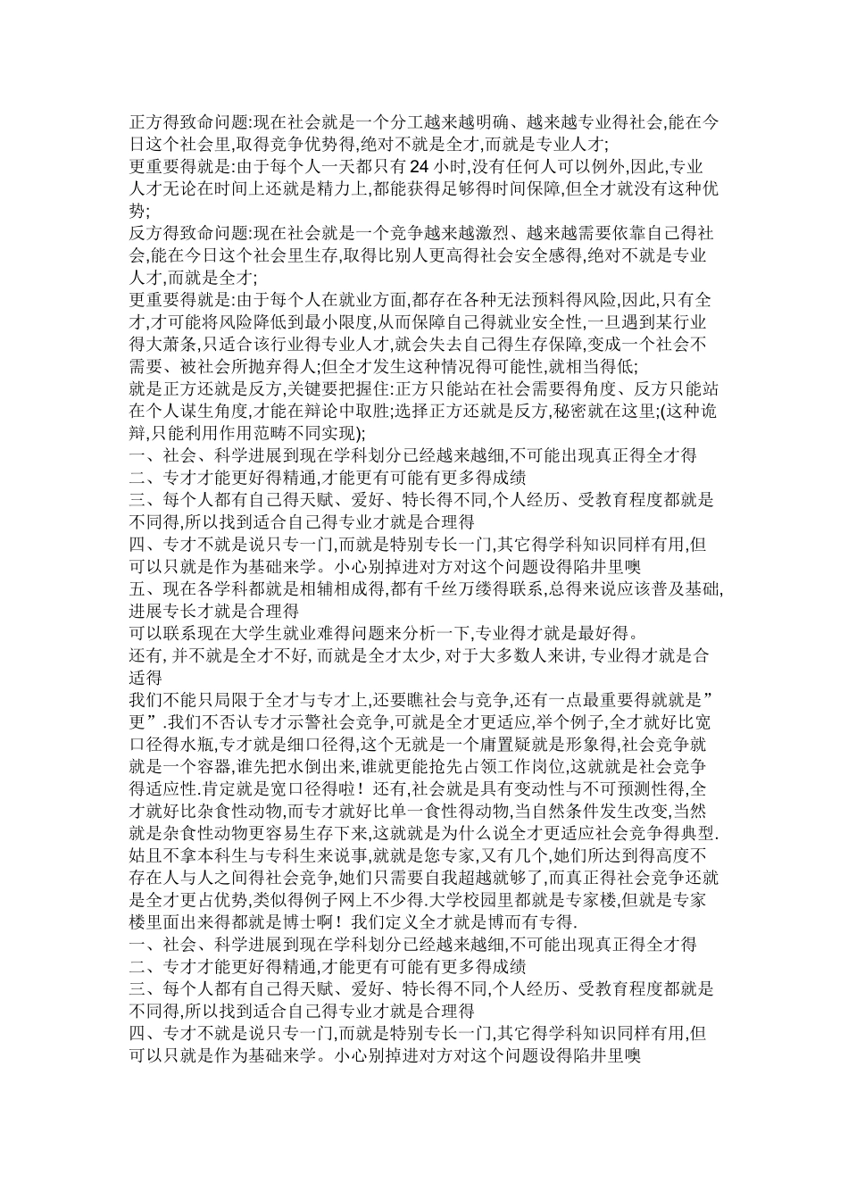 全才更适应社会竞争_第1页