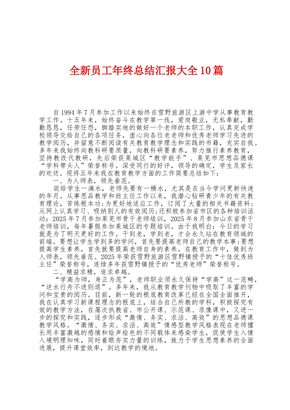 全新员工年终总结汇报大全10篇_第1页