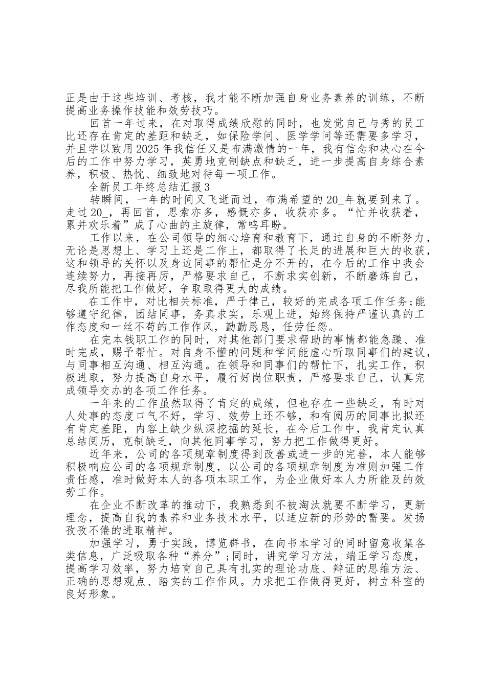 全新员工年终总结汇报大全10篇_第3页