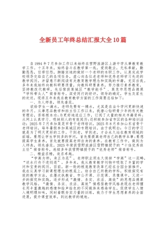全新员工年终总结汇报大全10篇