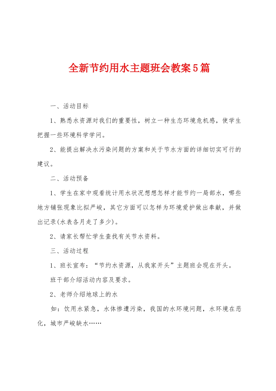 全新节约用水主题班会教案5篇_第1页