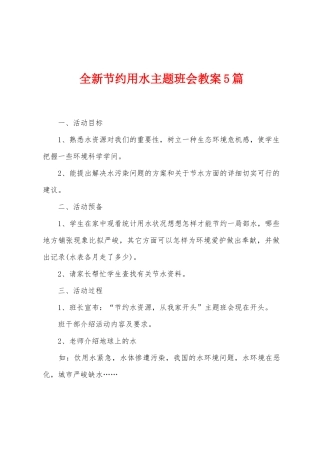 全新节约用水主题班会教案5篇
