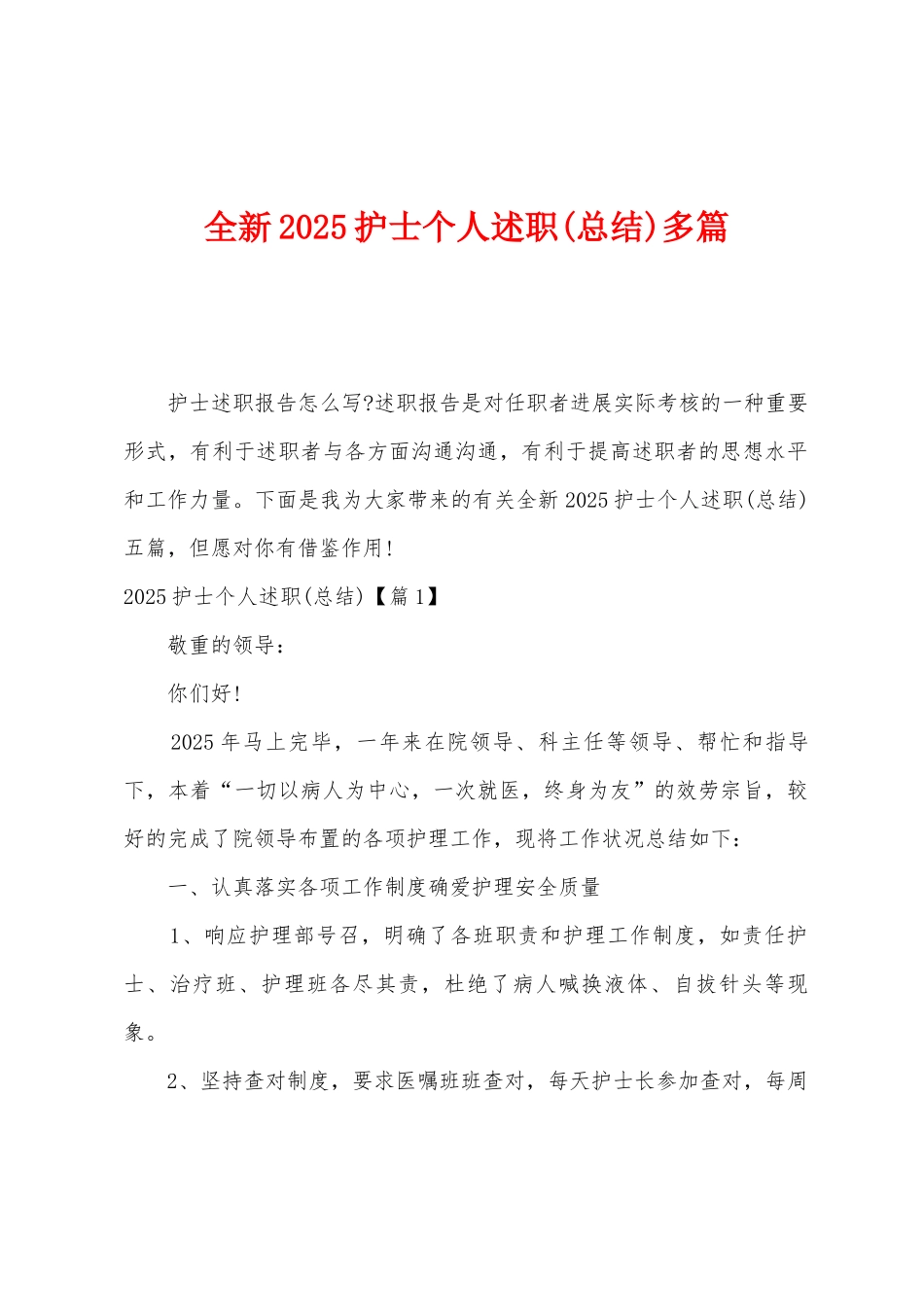 全新2025年护士个人述职多篇_第1页