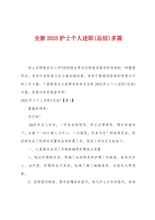 全新2025年护士个人述职多篇