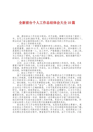 全新前台个人工作总结体会大全10篇