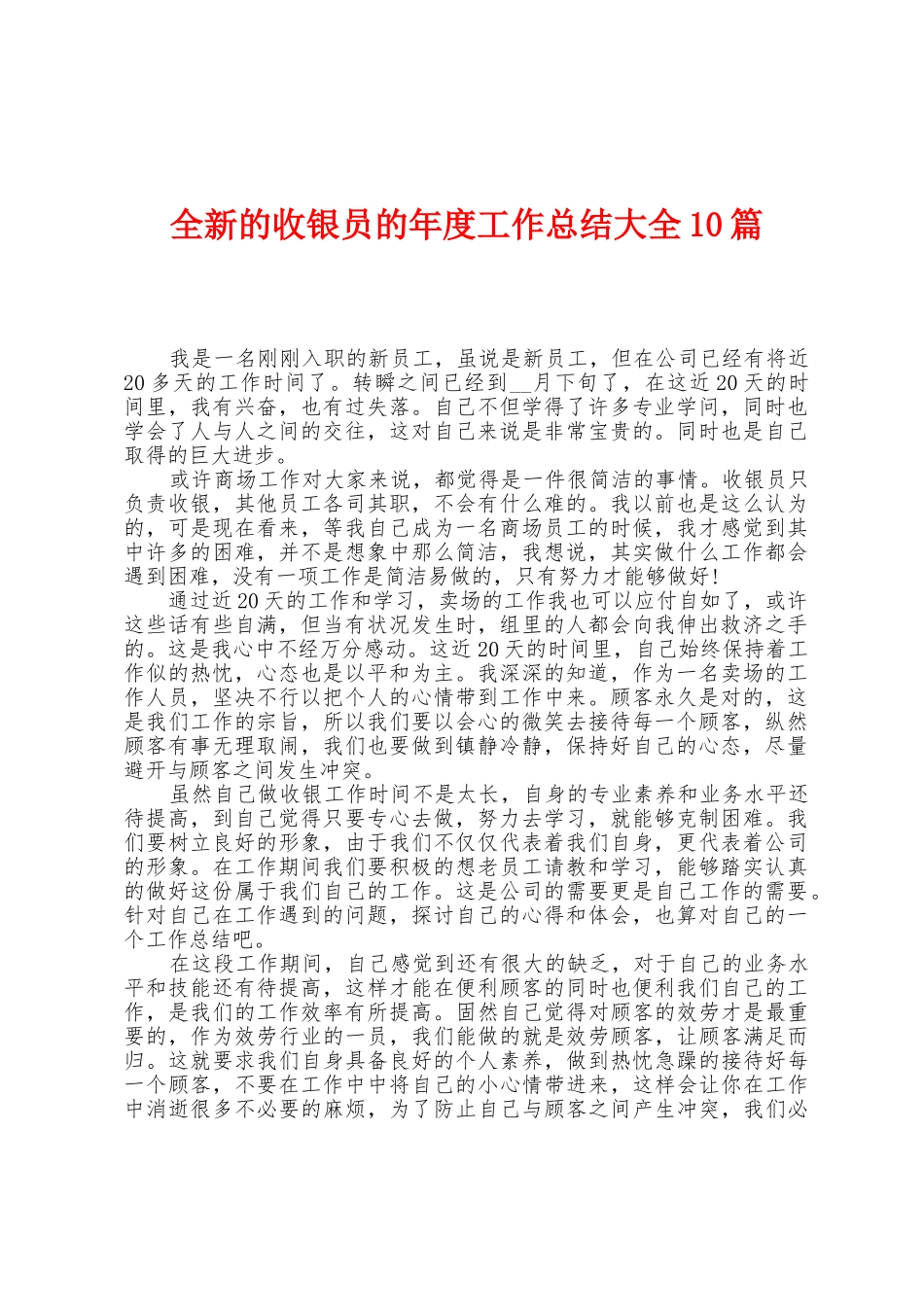 全新的收银员的年度工作总结大全10篇_第1页