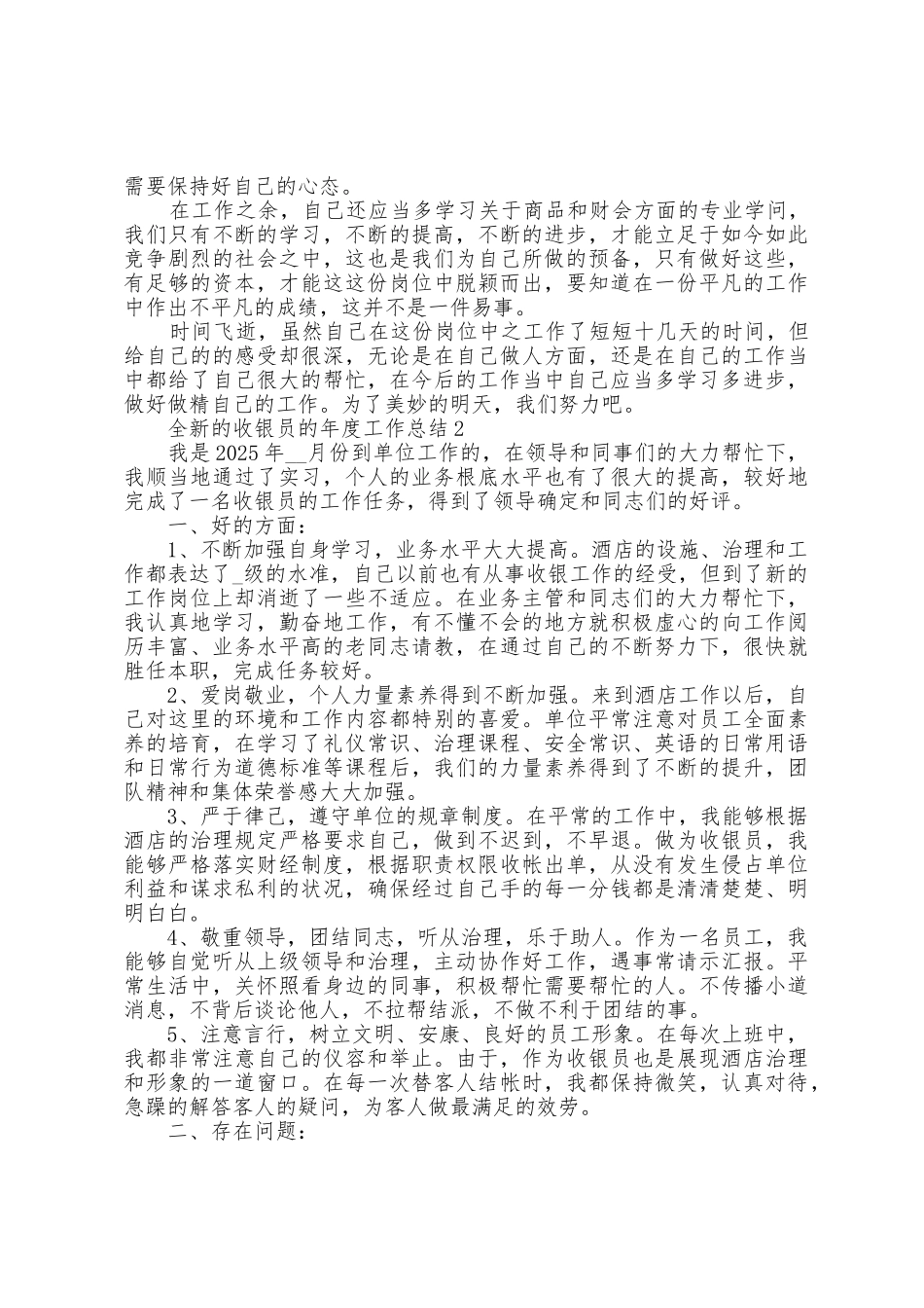 全新的收银员的年度工作总结大全10篇_第2页