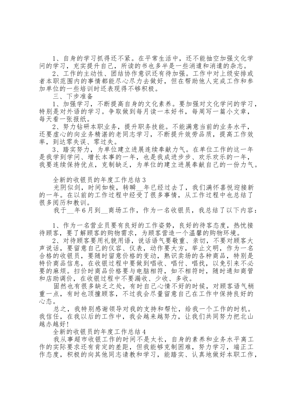 全新的收银员的年度工作总结大全10篇_第3页