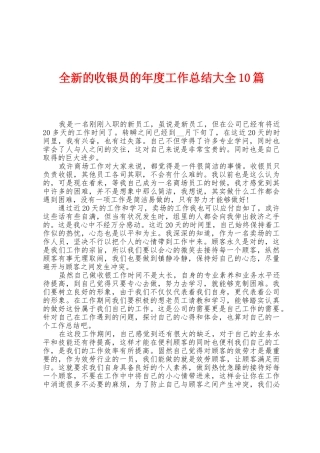 全新的收银员的年度工作总结大全10篇