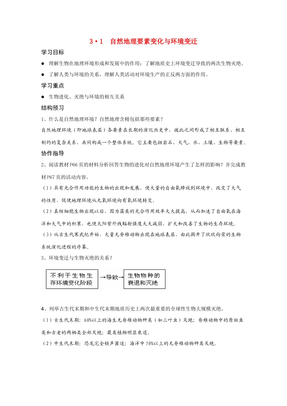 高中地理 自然地理要素变化与环境变迁精华学案 湘教版_第1页