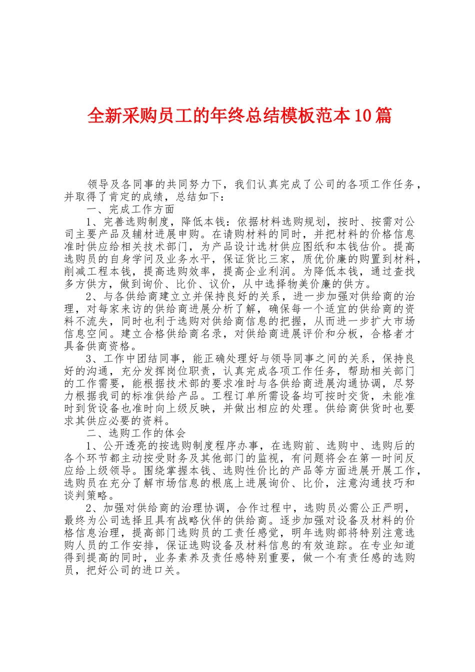全新采购员工的年终总结模板范本0篇_第1页
