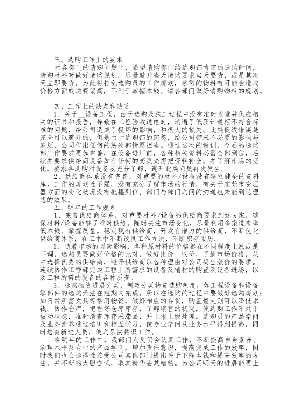 全新采购员工的年终总结模板范本0篇_第2页