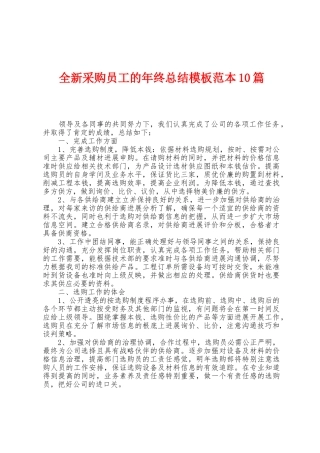 全新采购员工的年终总结模板范本0篇