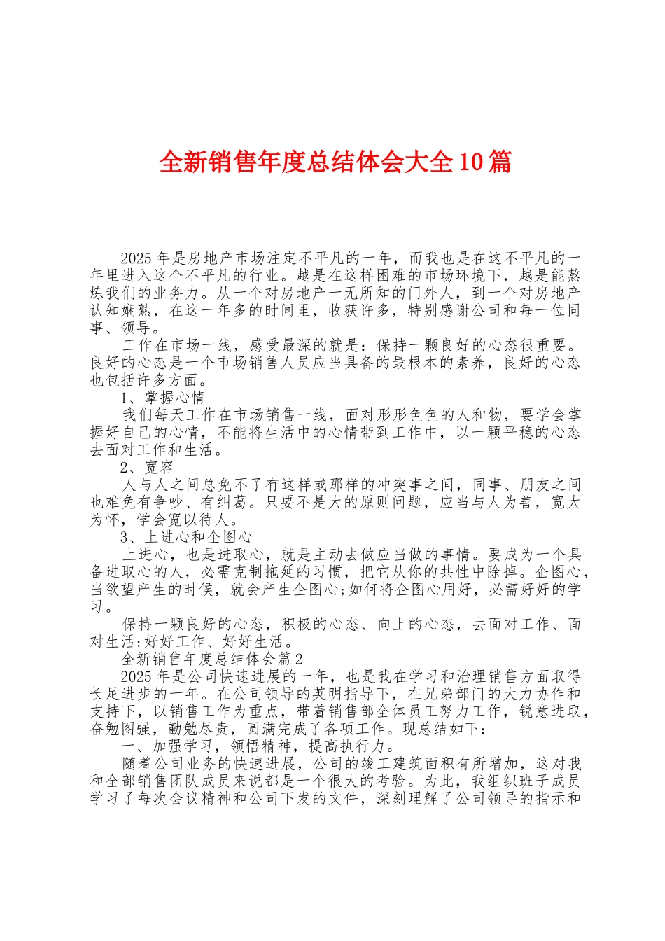 全新销售年度总结体会大全10篇_第1页