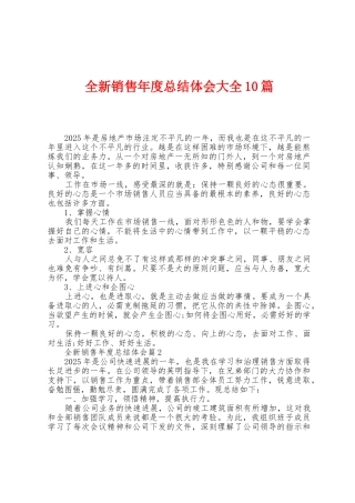 全新销售年度总结体会大全10篇
