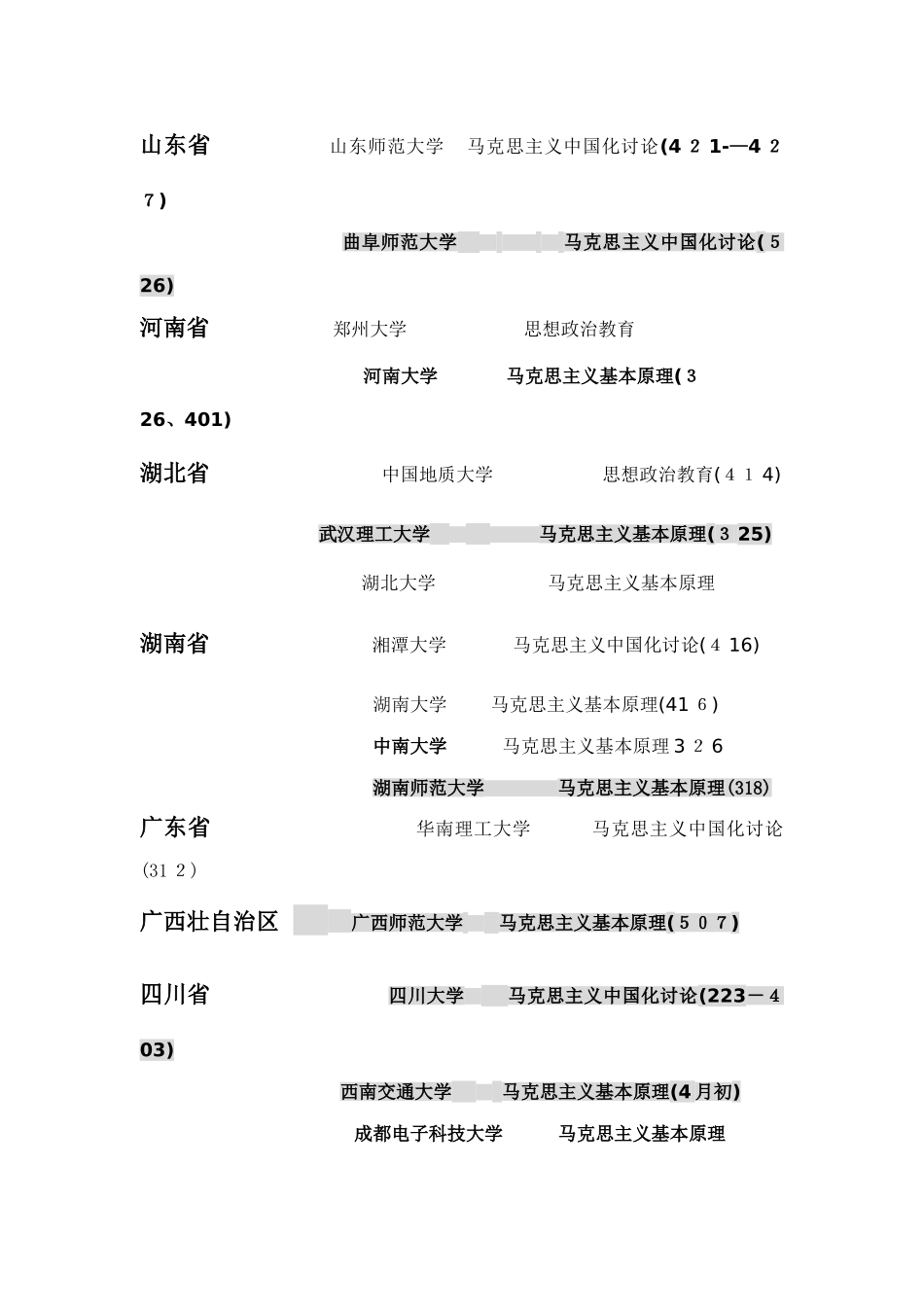 全新马克思主义理论一级学科21个博士点_第3页