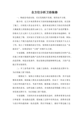 全方位分析卫浴装修