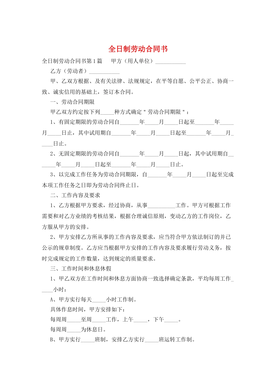 全日制劳动合同书_第1页