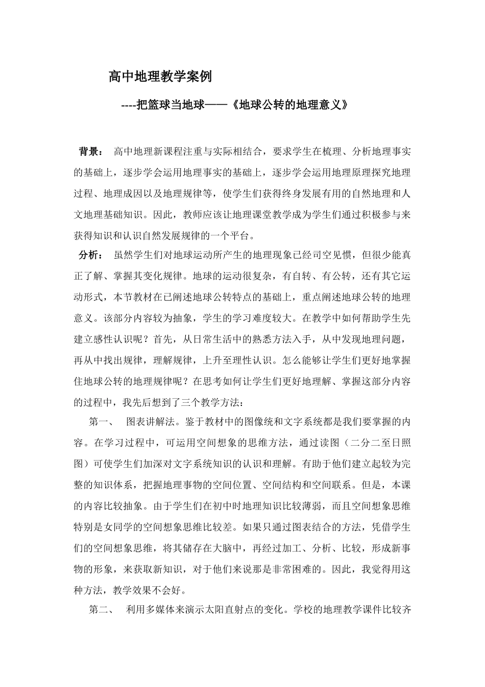 高中地理教学案例                                福安十中地理组_第1页