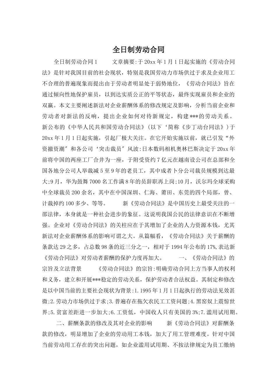 全日制劳动合同_第1页