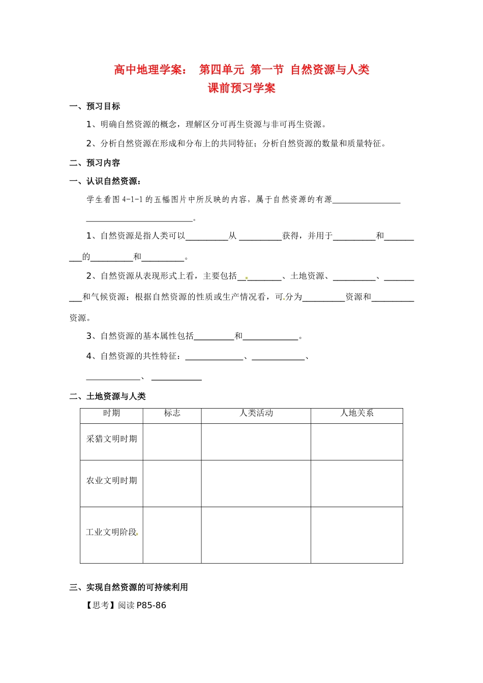 高中地理《自然资源与人类》精品学案 鲁教版必修1_第1页