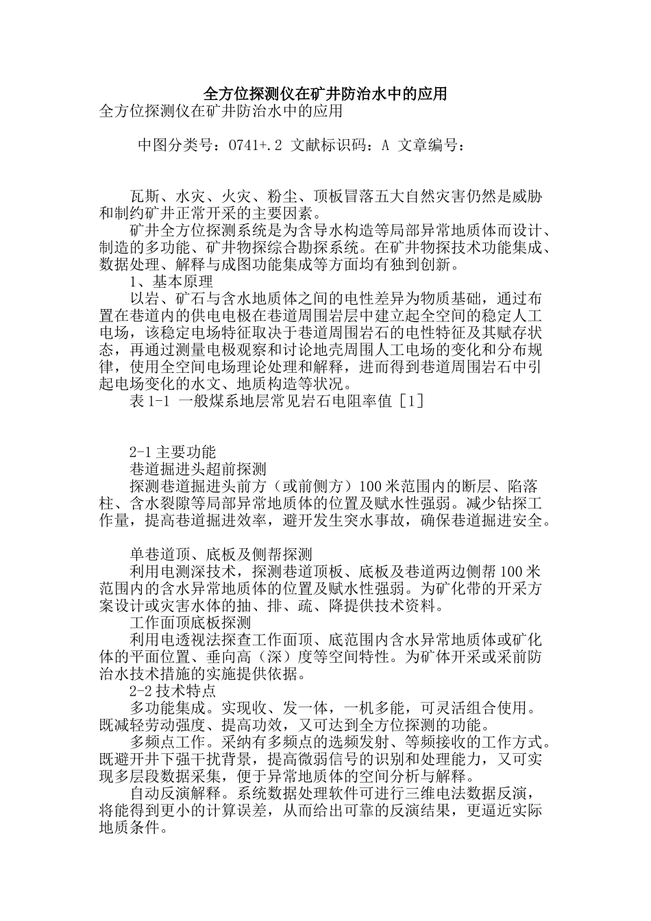 全方位探测仪在矿井防治水中的应用_第1页