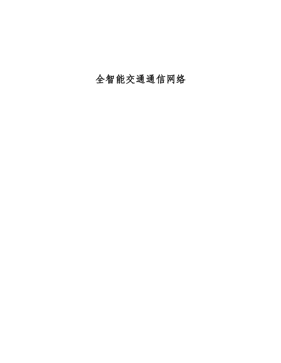 全智能交通通信网络_第1页