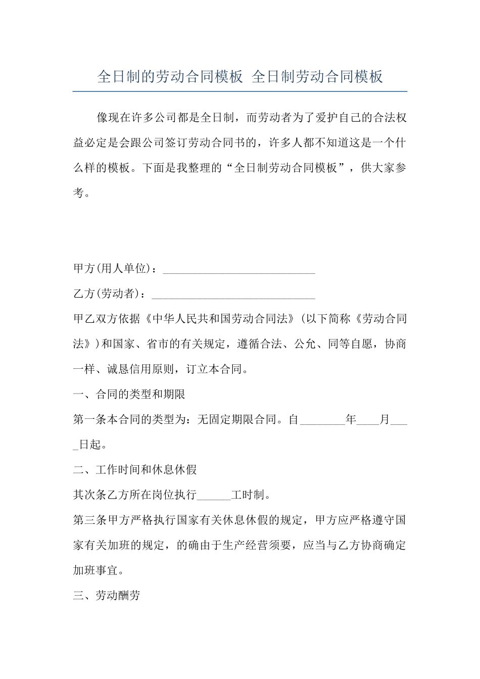 全日制的劳动合同模板-全日制劳动合同模板_第1页