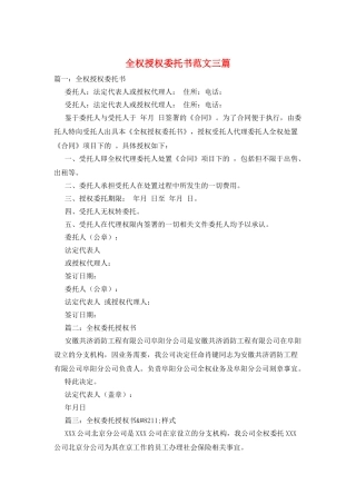 全权授权委托书范文三篇