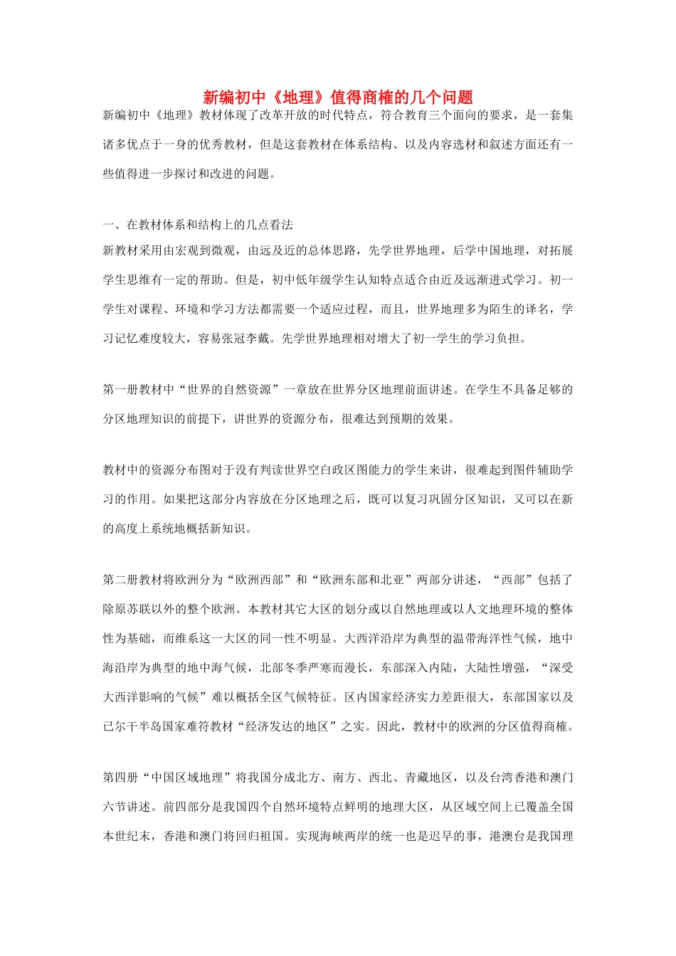 高中地理教学论文 新编初中《地理》值得商榷的几个问题_第1页