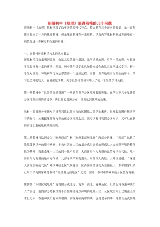 高中地理教学论文 新编初中《地理》值得商榷的几个问题