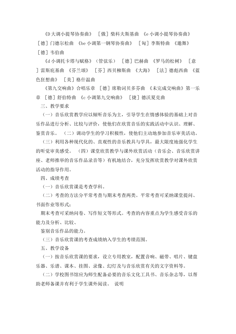 全日制普通高级中学艺术欣赏课教学大纲_第3页