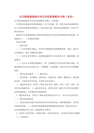 全日制普通高级中学艺术欣赏课教学大纲