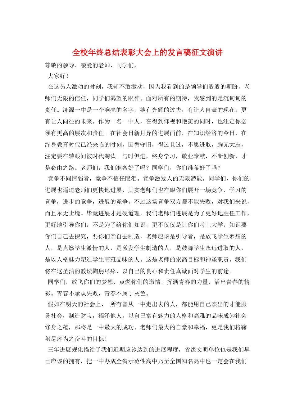 全校年终总结表彰大会上的发言稿征文演讲_第1页