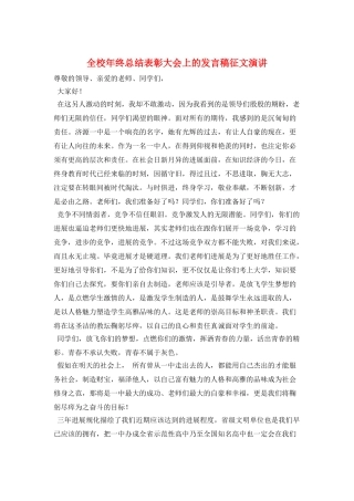 全校年终总结表彰大会上的发言稿征文演讲