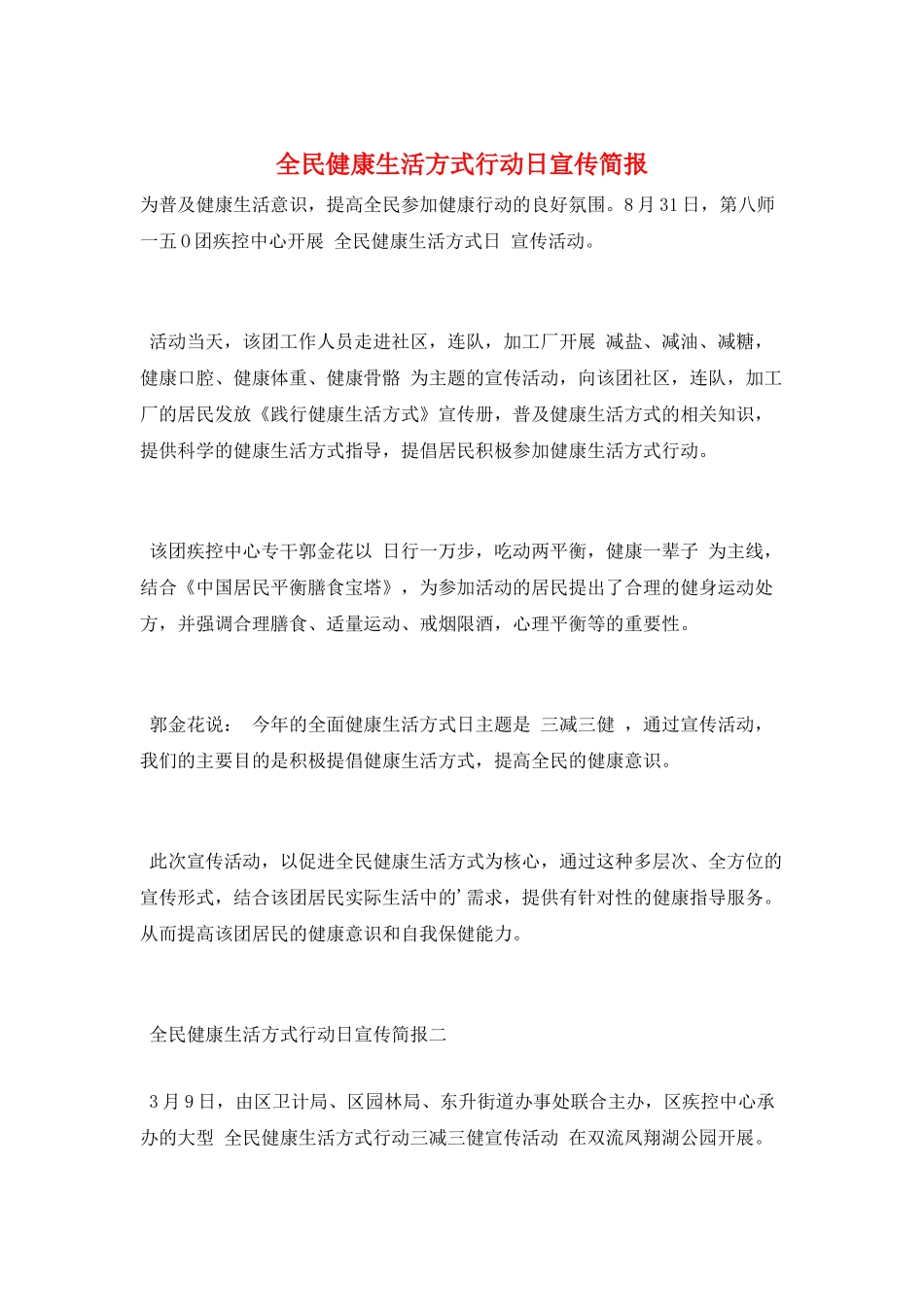全民健康生活方式行动日宣传简报_第1页